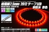 超極細2.5mm 2012テープLED 非防水 赤色