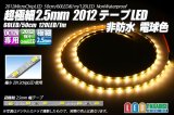 超極細2.5mm 2012テープLED 非防水 電球色