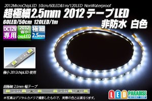 画像1: 超極細2.5mm 2012テープLED 非防水 白色