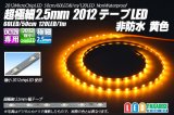 超極細2.5mm 2012テープLED 非防水 黄色