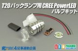 光ドレ4 T20バックランプ用 CREE PowerLEDバルブキット