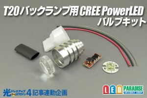 画像1: 光ドレ4 T20バックランプ用 CREE PowerLEDバルブキット