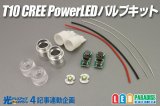 光ドレ4 T10 CREE PowerLEDバルブキット