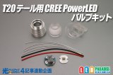 光ドレ4 T20テール用 CREE PowerLEDバルブキット