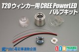 光ドレ4 T20ウインカー用 CREE PowerLEDバルブキット