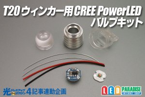 画像1: 光ドレ4 T20ウインカー用 CREE PowerLEDバルブキット