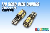 CANBUS T10 5050 9LED 白色