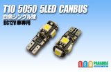 CANBUS T10 5050 5LED 白色