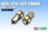 CANBUS BA9s 5050 5LED 白色