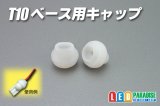 T-10用キャップ