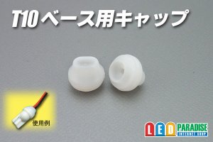 画像1: T-10用キャップ