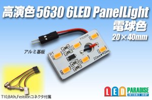 画像1: 高演色5630 6LEDパネルライト電球色20×40mm