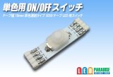 単色用ON/OFFスイッチ