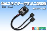 4pinコネクター付きミニ調光器