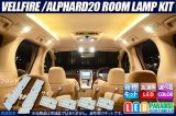 VELLFIRE/ALPHARD20専用ルームランプ自作キット