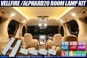 画像1: VELLFIRE/ALPHARD20専用ルームランプ自作キット