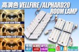 高演色VELLFIRE/ALPHARD20専用ルームランプ完成品