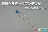 積層セラミックコンデンサー 50V 0.01μF