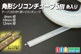 角形シリコンチューブ　糸入り