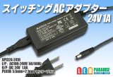 スイッチングACアダプター 24V 1A