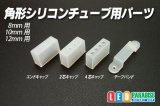 角形シリコンチューブ用パーツ