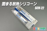 固まる放熱用シリコーン