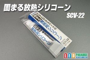 画像1: 固まる放熱用シリコーン