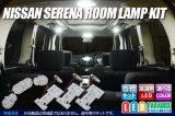 日産セレナC26専用ルームランプ自作キット