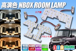 画像1: 高演色NBOX専用ルームランプ完成品