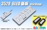 3528 6LED基板 45×16mm