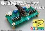 極小LED用電源ターミナル