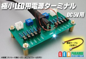 画像1: 極小LED用電源ターミナル
