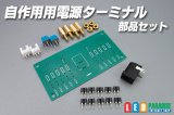 自作用電源ターミナル部品セット