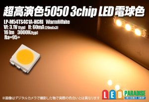 画像1: 超高演色5050 3chip電球色 LP-M54TS4C1A-HCRI