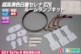 超高演色日産セレナC26専用ルームランプ自作キット