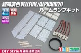 超高演色VELLFIRE/ALPHARD20専用ルームランプ自作キット