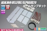 超高演色VELLFIRE/ALPHARD20専用ルームランプ自作キット