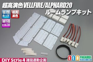 画像1: 超高演色VELLFIRE/ALPHARD20専用ルームランプ自作キット