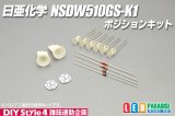 日亜化学NSDW510GS-K1ポジションキット