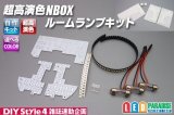 超高演色NBOX専用ルームランプキット