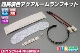 超高演色アクア専用ルームランプ自作キット