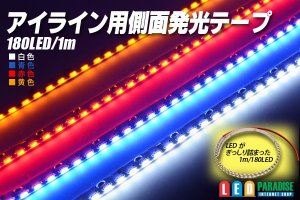 画像1: アイライン用側面発光テープLED1m