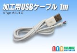 加工用USBケーブル