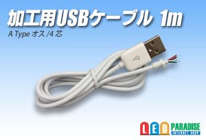 画像1: 加工用USBケーブル