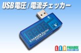 USB電圧/電流チェッカー