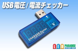 画像1: USB電圧/電流チェッカー