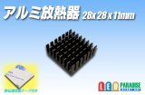 アルミ放熱器 28×28×11mm