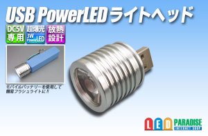 画像1: USB PowerLEDライトヘッド