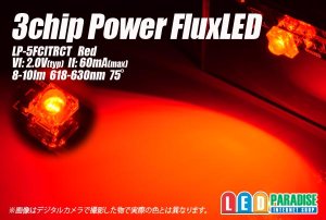 画像1: 3chipFluxLED赤色 LP-5FCITRCT