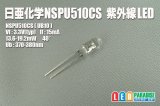 日亜 NSPU510CS 紫外線LED